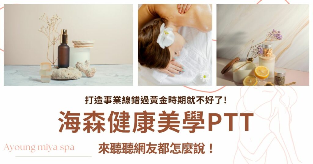 海森健康美學PTT
