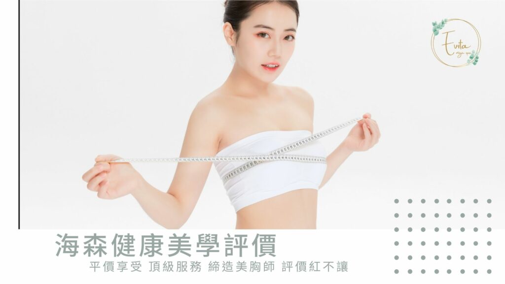 海森健康美學評價