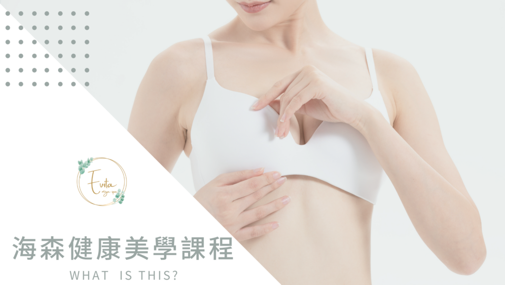 海森健康美學課程