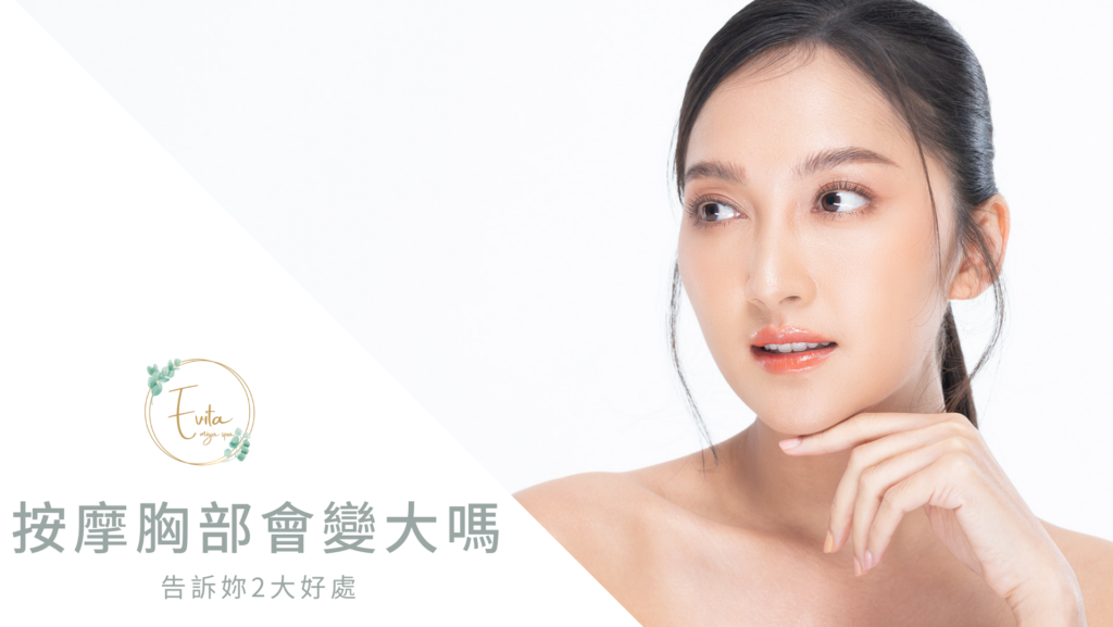 按摩胸部會變大嗎