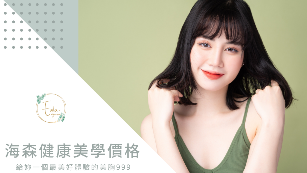 海森健康美學價格