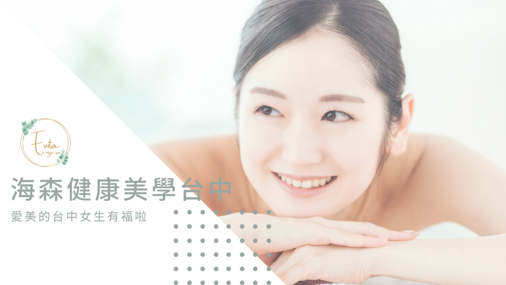 海森健康美學台中