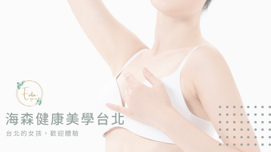 海森健康美學台北