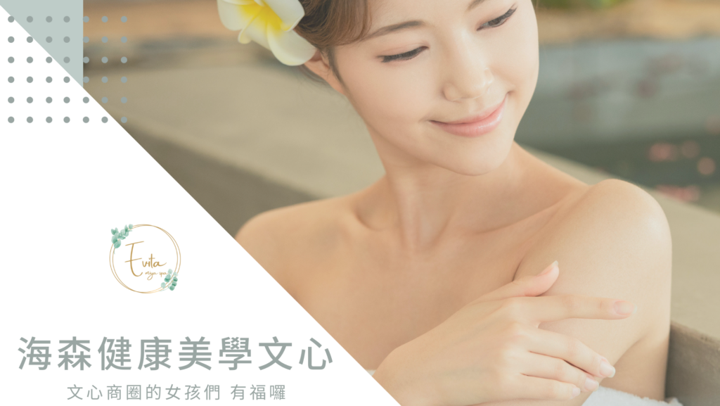 海森健康美學文心