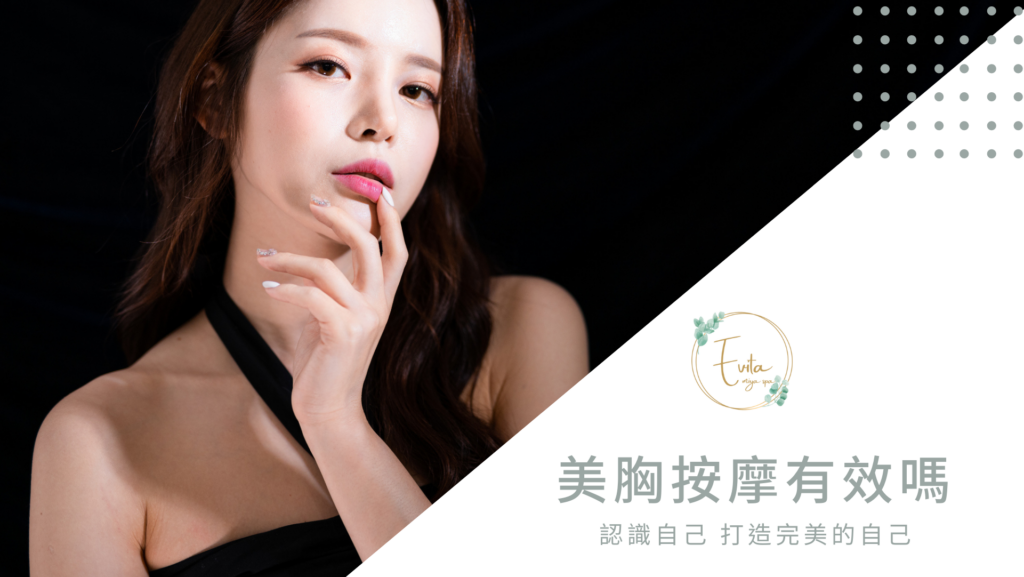 美胸按摩有效嗎？