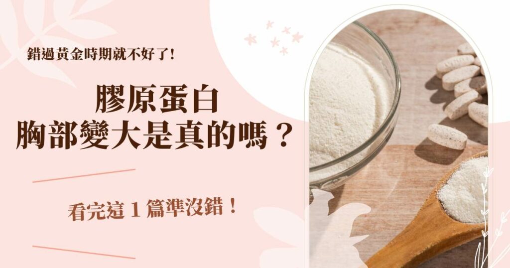 膠原蛋白胸部變大