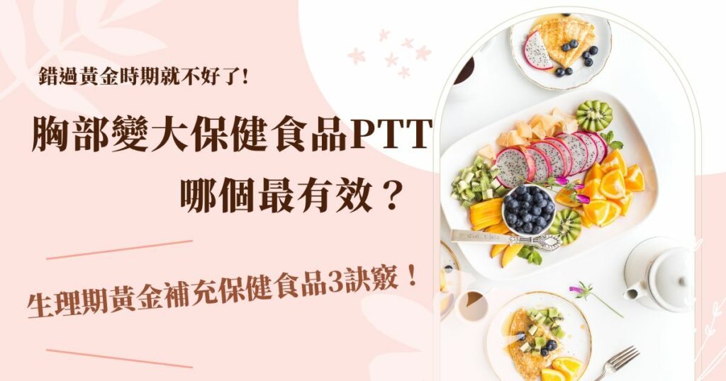 胸部變大保健食品PTT