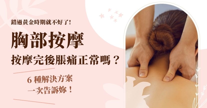 胸部按摩後脹痛