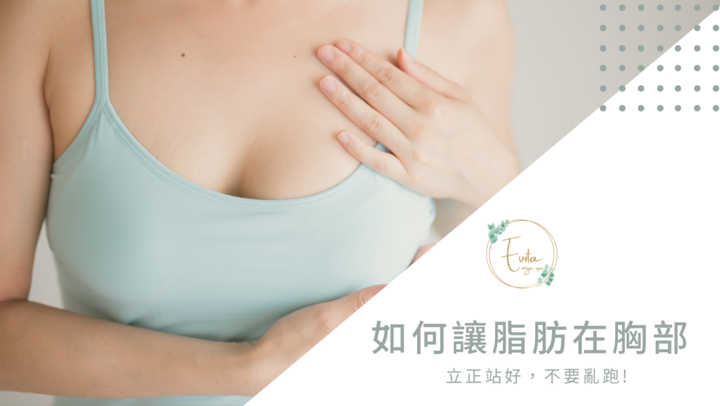 如何讓脂肪在胸部