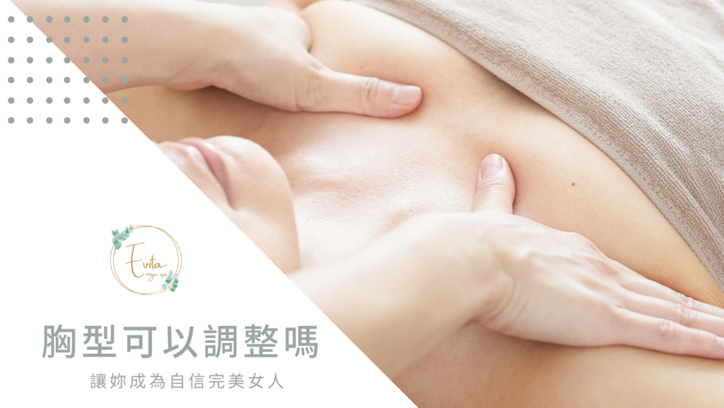 胸型可以調整嗎