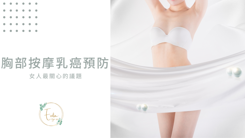 胸部按摩乳癌預 胸部按摩乳癌預防