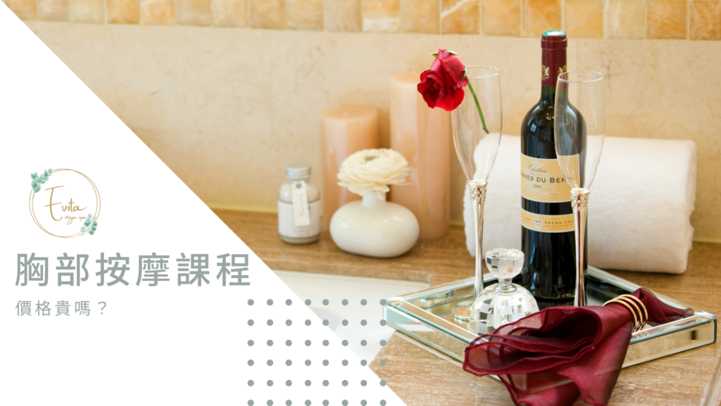 胸部按摩課程價格貴嗎