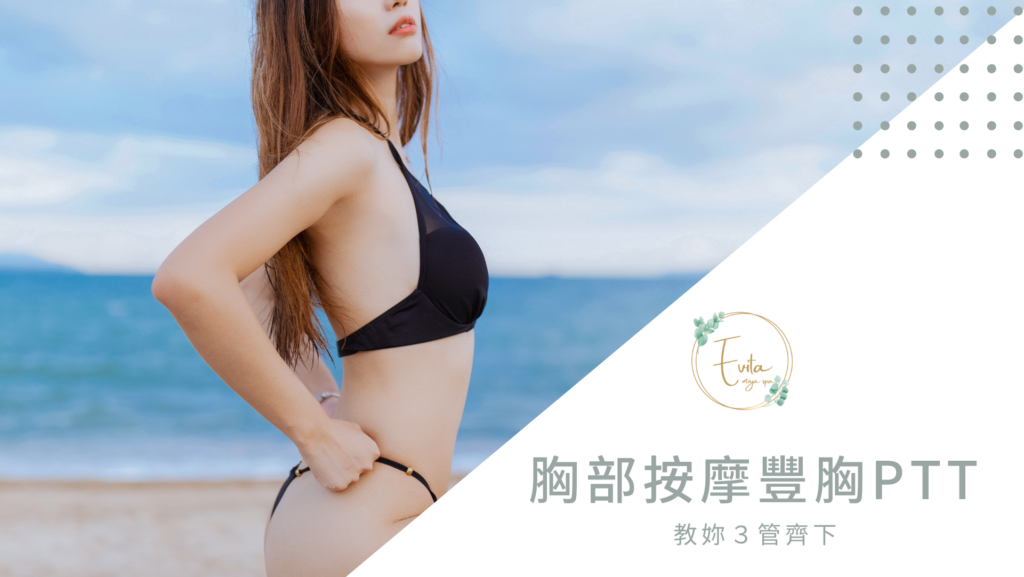 胸部按摩豐胸PTT