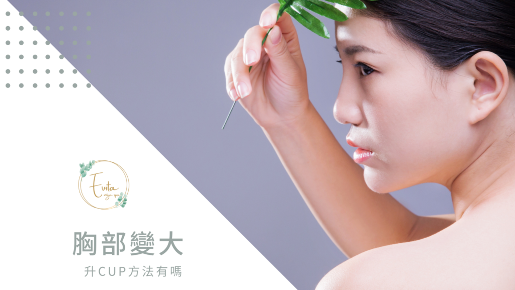 胸部變大 升Cup方法有嗎