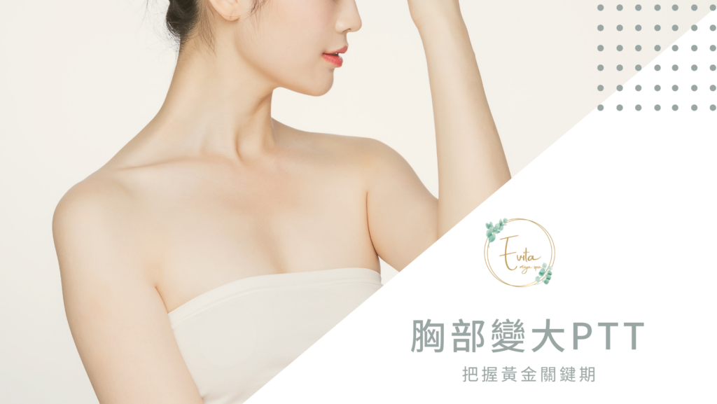 胸部變大PTT 胸部變大PTT