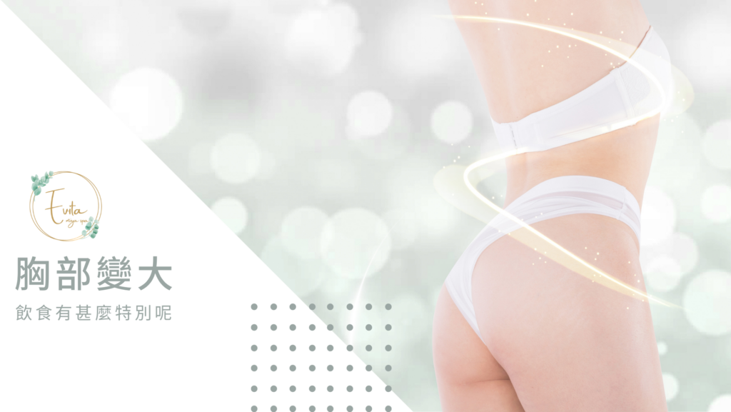 胸部變大飲食有甚麼特別