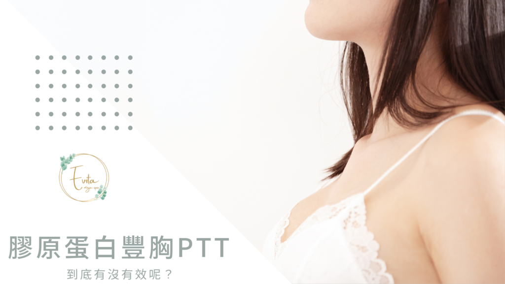 膠原蛋白豐胸PTT