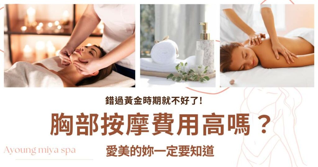 胸部按摩費用高嗎