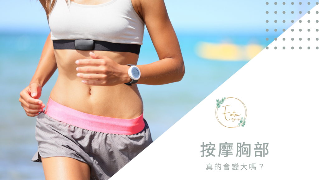 按摩胸部真的會變大嗎