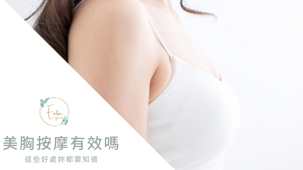 美胸按摩有效嗎