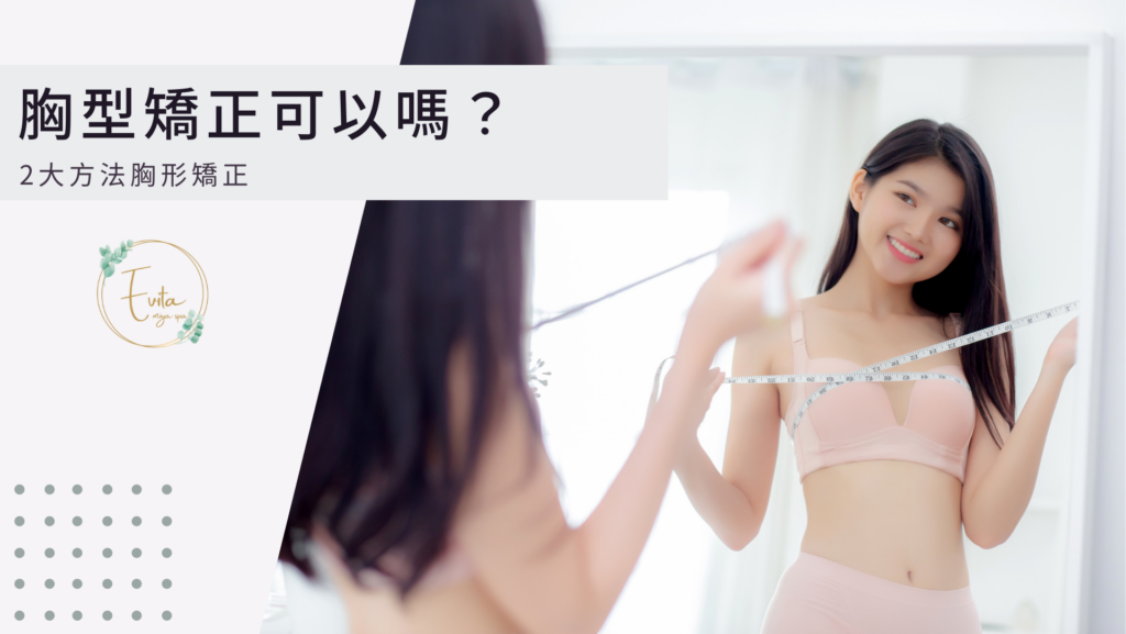 胸型矯正可以嗎？