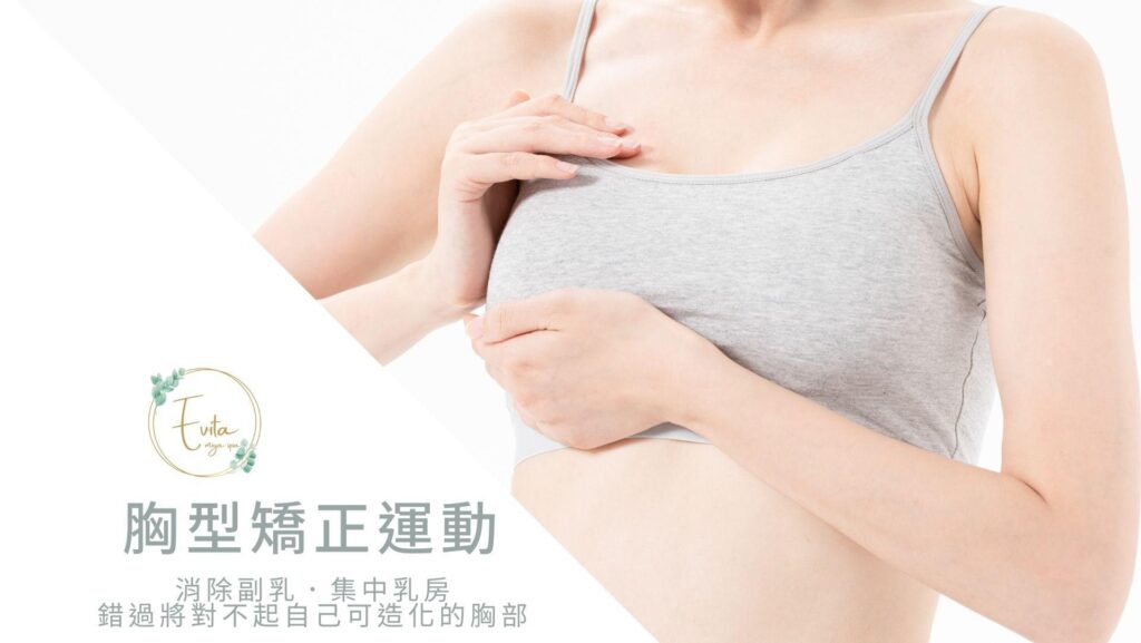 美胸按摩課程 胸型矯正運動