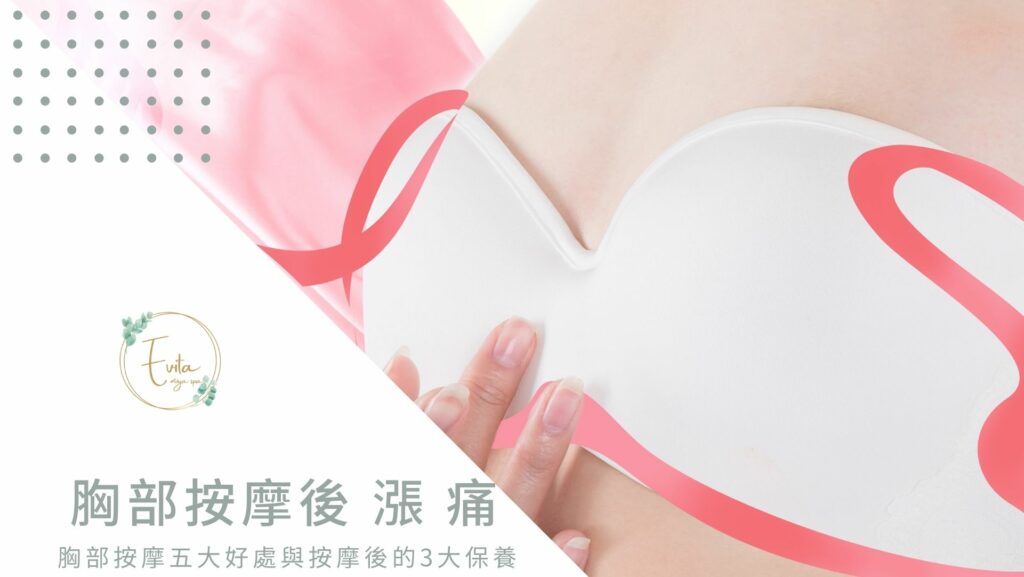 胸部按摩後漲痛