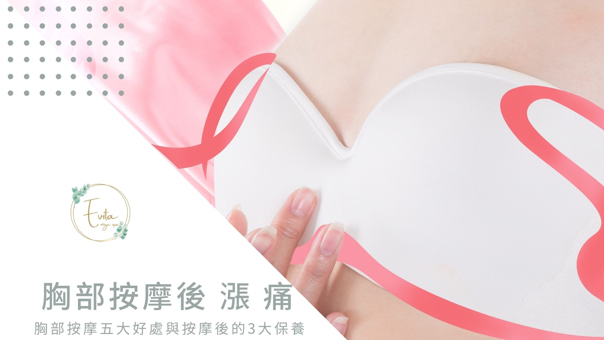 胸部按摩後漲痛