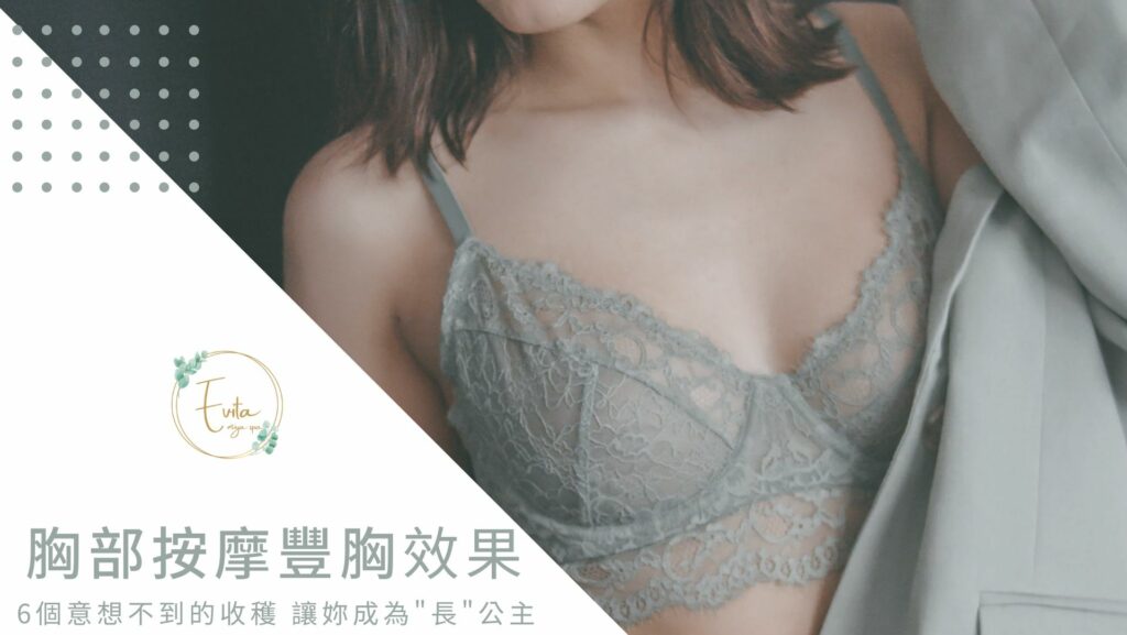 胸部按摩豐胸效果