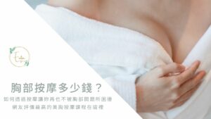 胸部按摩費用