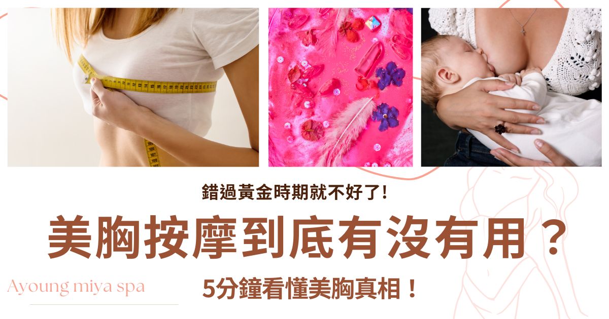 美胸按摩