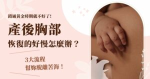 產後胸部恢復